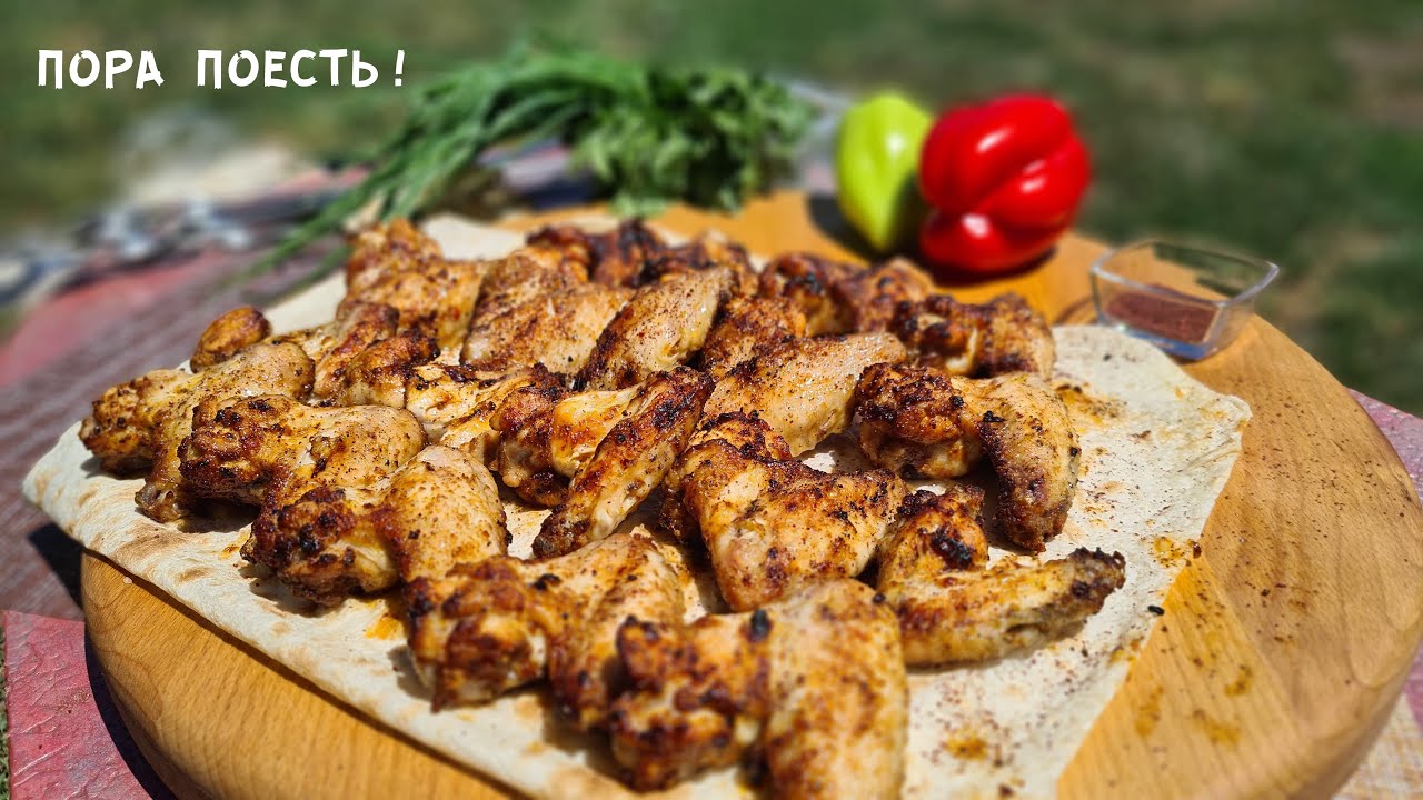 Шашлык из куриных крылышек смотреть онлайн