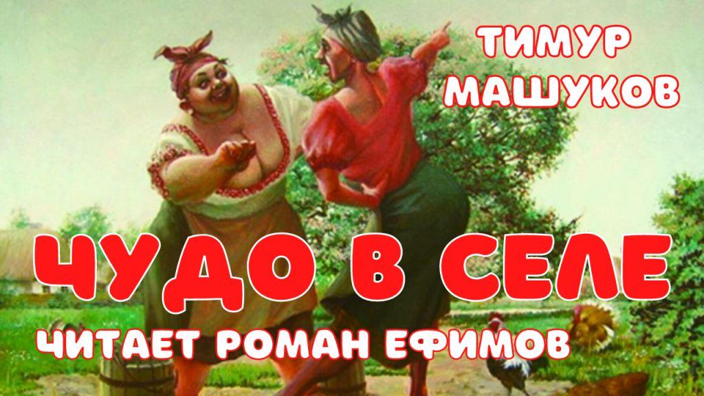 Тимур Машуков. Чудо в селе. Рассказ. Аудиокнига..mp4 смотреть онлайн
