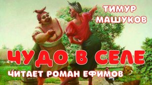 Тимур Машуков. Чудо в селе. Рассказ. Аудиокнига..mp4