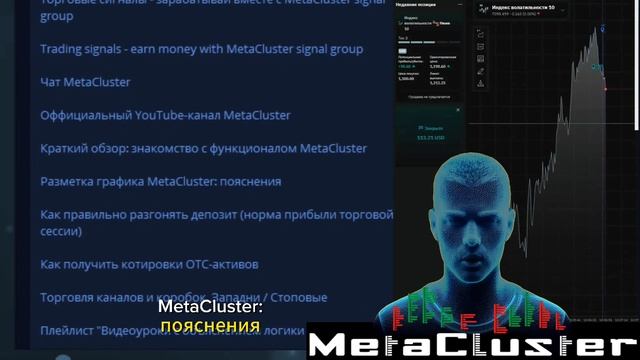 ЗДЕСЬ ВСЯ ИНФОРМАЦИЯ ПО КЛАСТЕРАМ! #MetaCluster #trading #deriv #binary #pocketoption #метакластер