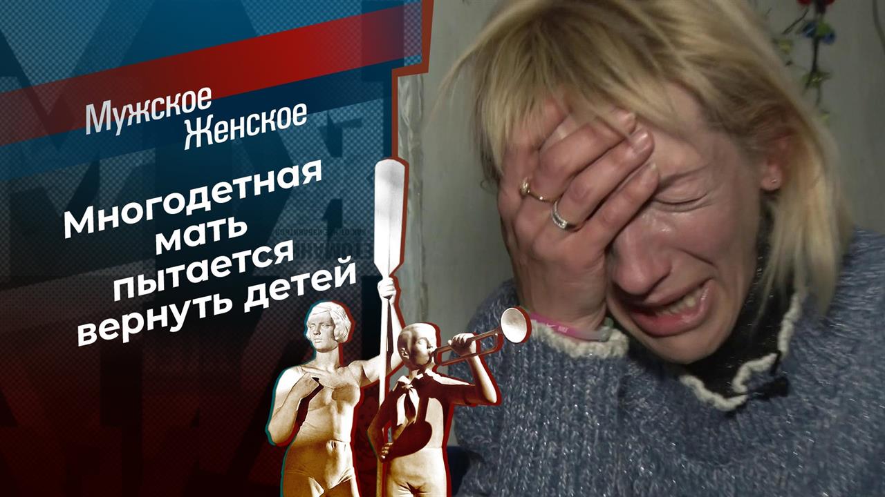 Мать его. Мужское / Женское. Выпуск от 04.02.2020 смотреть онлайн