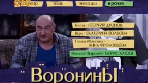 ВОРОНИНЫ - ЗАСТАВКА (FIXED)