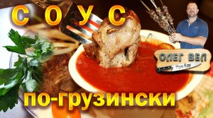 👉 Соус по-грузински к Шашлыку 😗👌 Лучший Соус к мясу - мой авторский рецепт 👍 ОЛЕГ ВЕЛ Про Соус