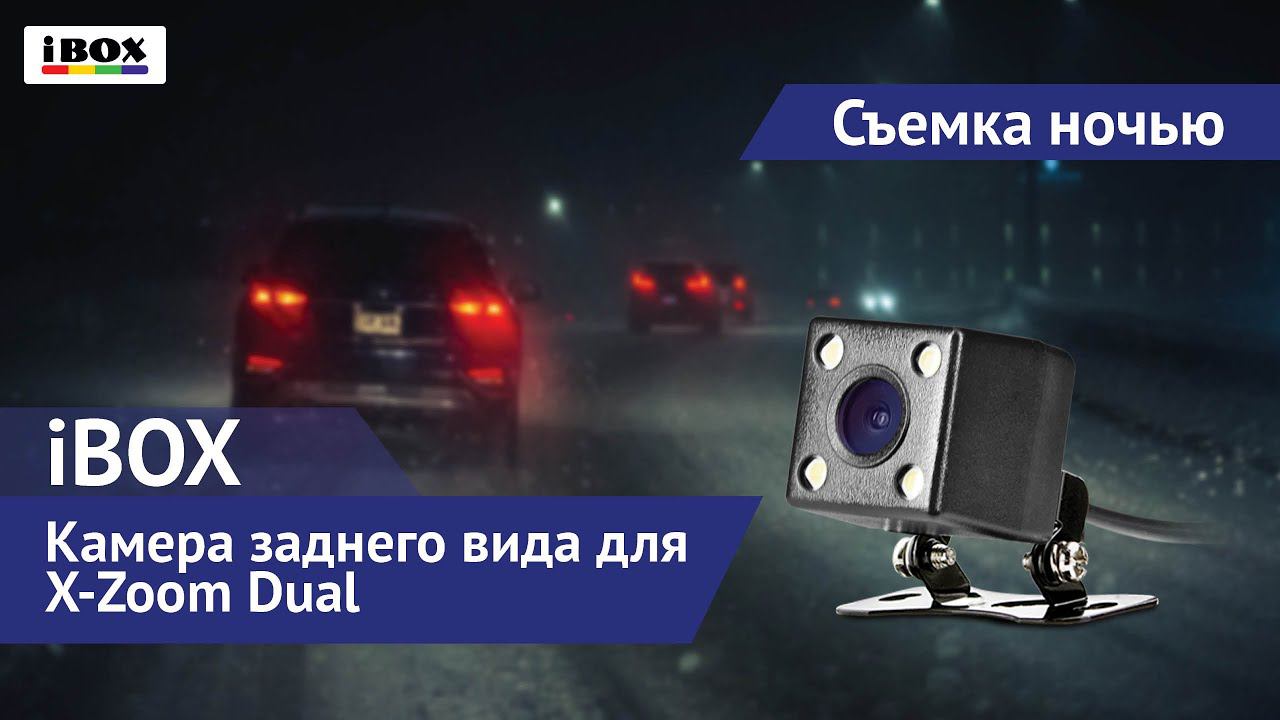 Камера заднего вида для iBOX X-Zoom Dual / съемка ночью смотреть онлайн
