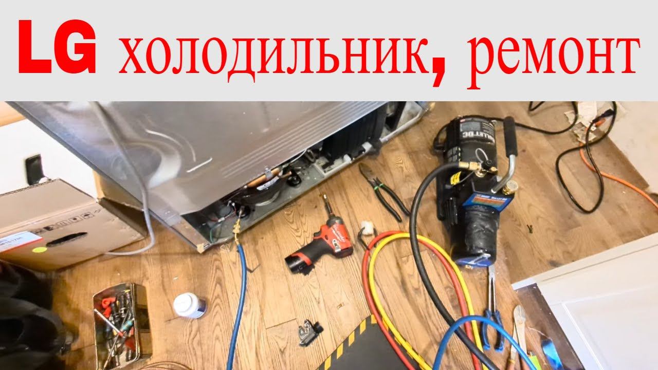 Холодильник LG замена компрессора и конденсора, вакуум смотреть онлайн