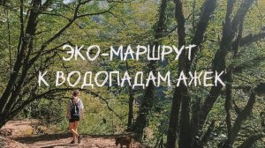 АЖЕКСКИЕ ВОДОПАДЫ В СОЧИ | достопримечательности Сочи, поход на Ажек, водопады Сочи
