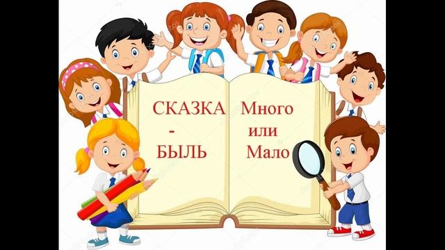 Сказка -быль Много или мало смотреть онлайн