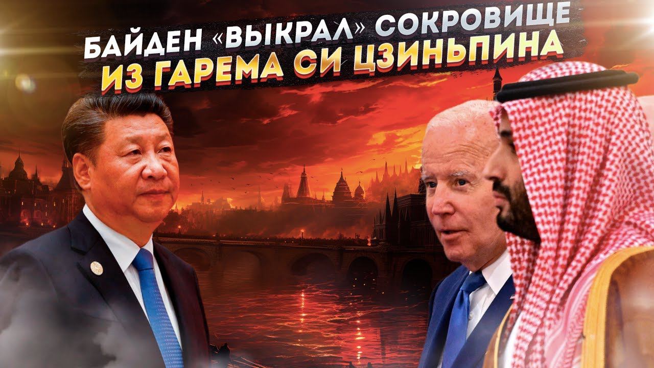 США «соблазнили» Саудитов – Китай могут очень мощно «кинуть»!..
