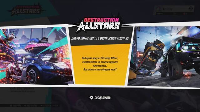 Destruction AllStars Обзор