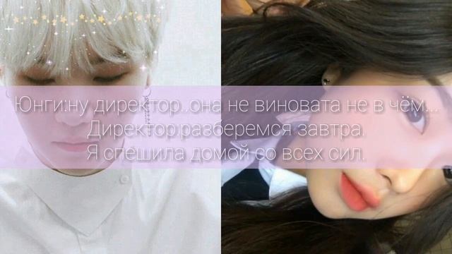 История Юнги и Т/и//1 часть//Учитель Юнги что вы творите?