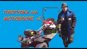 прогулка на мотоблоке часть-2 май 2016