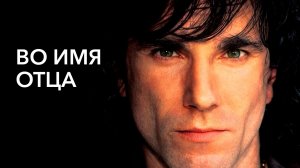 Во имя отца (фильм, 1993)