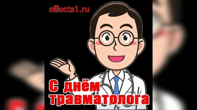 Всех поздравляю с днём Травматолога?? смотреть онлайн