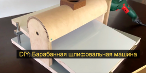 DIY: Барабанная шлифовальная машина