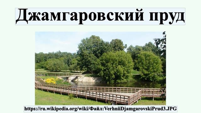 Джамгаровский пруд смотреть онлайн