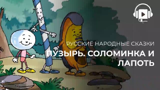 Пузырь соломинка и лапоть смотреть онлайн