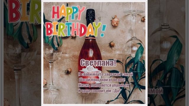 Светлане ко дню рождения музыкальная открытка со стихами и голосовым именным пожеланием. смотреть онлайн