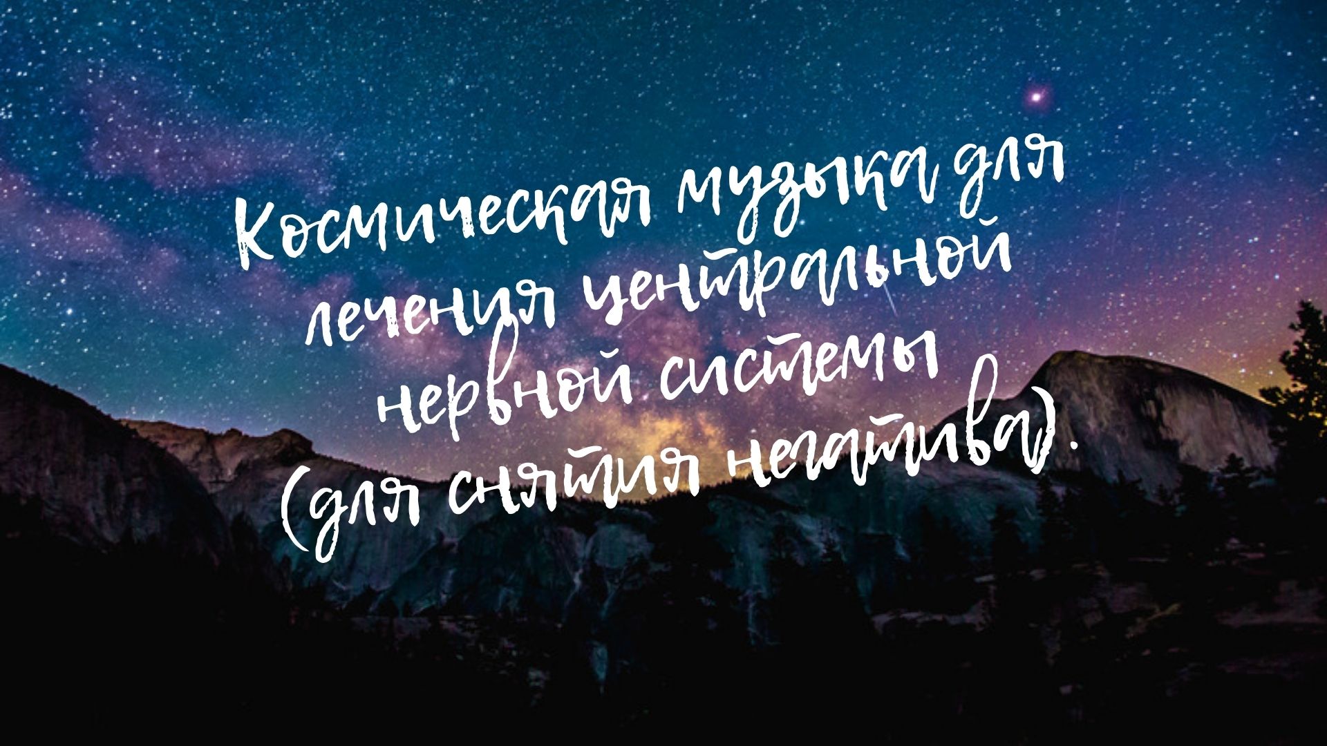 Космическая музыка для лечения центральной нервной системы (для снятия негатива). смотреть онлайн