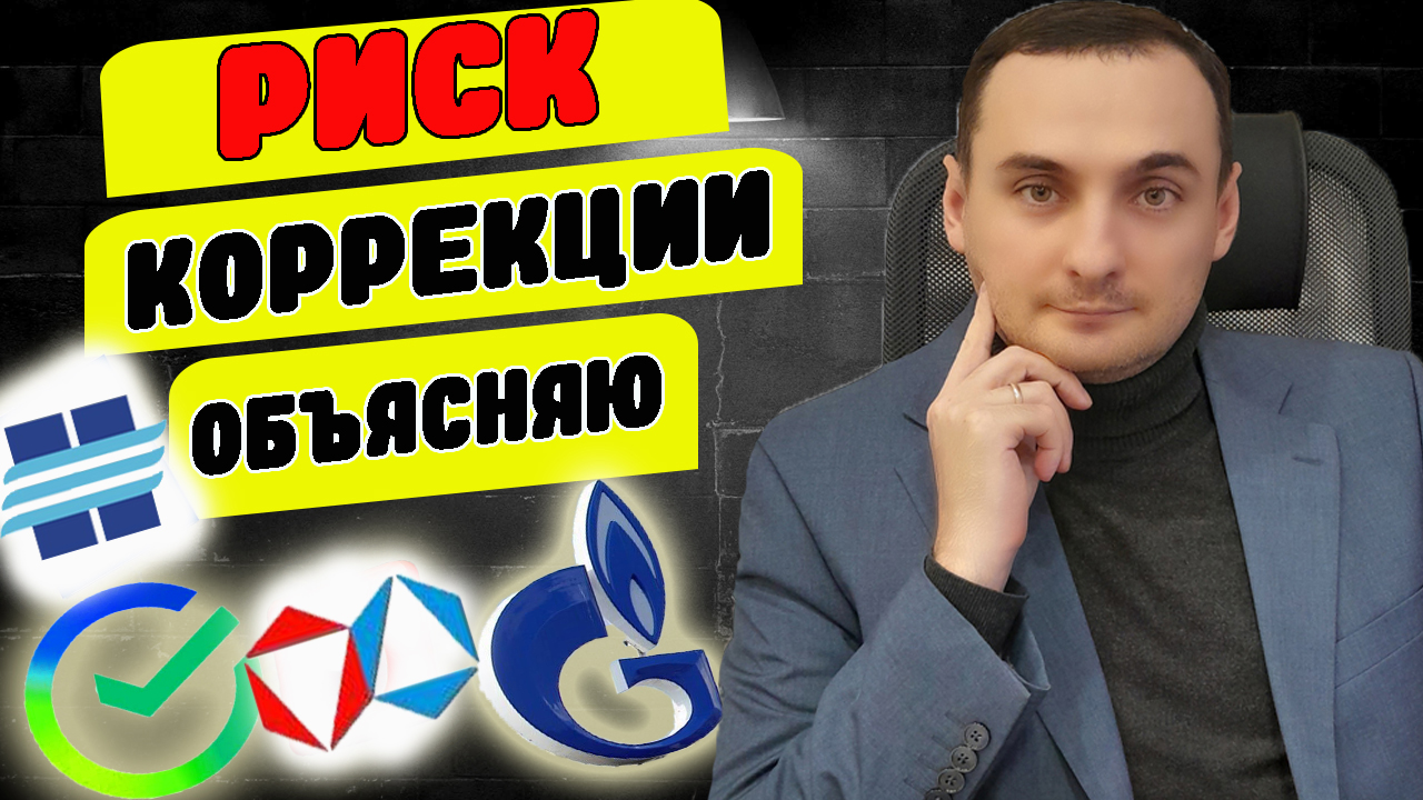 ОСТОРОЖНО КОРРЕКЦИЯ! Анализ рынка акций Сбер/Лукойл/Новатэк/Алроса, Курс доллара прогноз смотреть онлайн