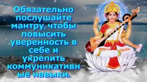 Обязательно послушайте мантру, чтобы повысить уверенность в себе и укрепить коммуникативные