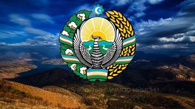 Гимн Узбекистана - 