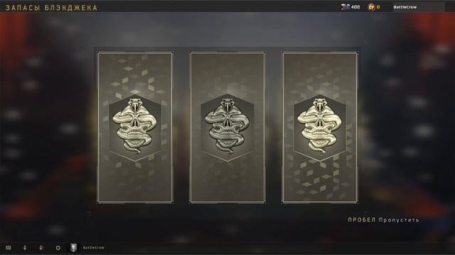 🔥 ОТКРЫВАЕМ 666 ЯЩИКОВ БЛЕКДЖЕКА В CALL OF DUTY: BLACK OPS 4 смотреть онлайн