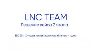 LNC Team| Решение кейса 2 этапа