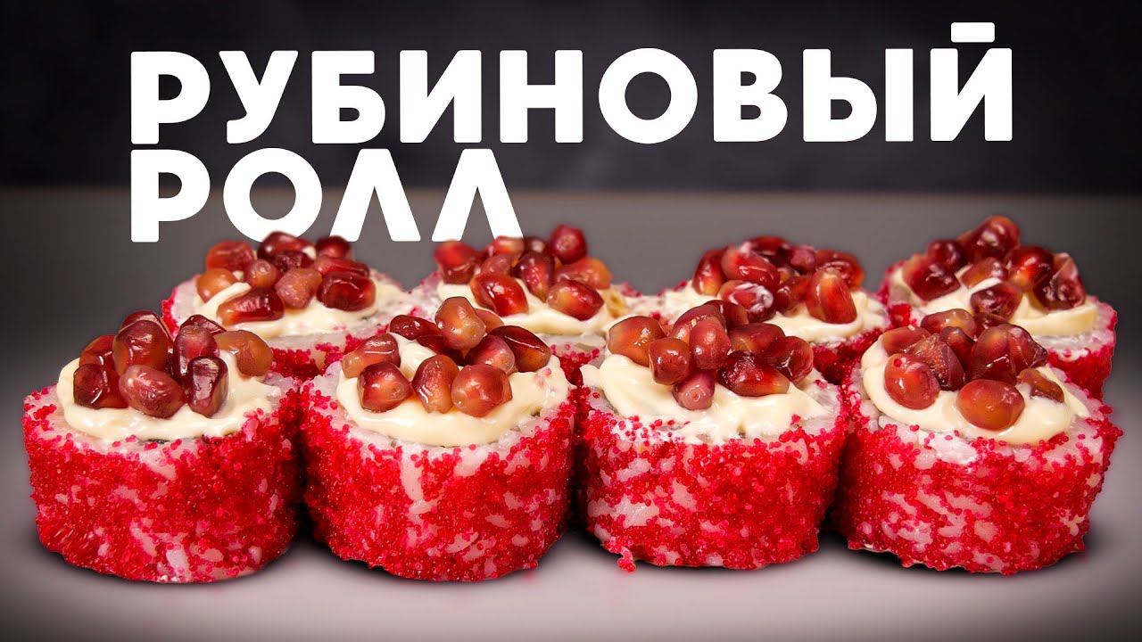 РЕЦЕПТ НЕОБЫЧНОГО РОЛЛА С ГРАНАТОМ смотреть онлайн
