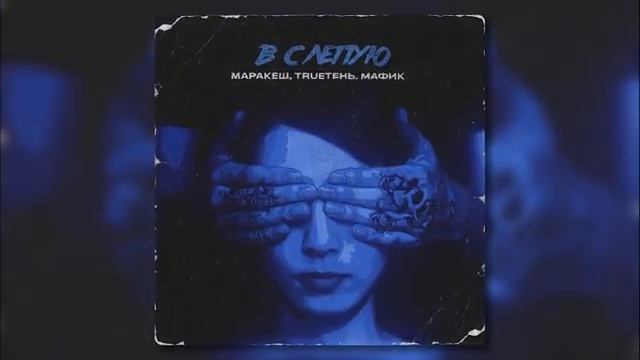 Мафик, Truетень и Маракеш: вслепую. смотреть онлайн