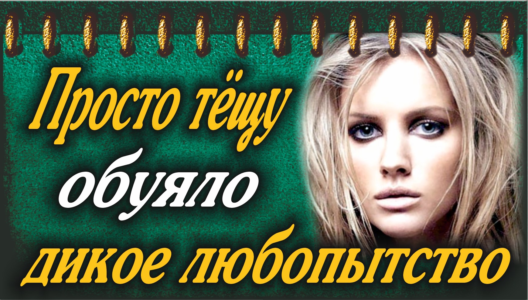 Тёща задала нужные вопросы.mp4 смотреть онлайн