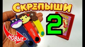 Новые Скрепыши 2020 Line Friends коллекция! Распаковка обзор и розыгрыш!