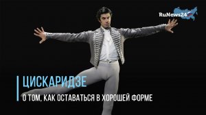 Николай Цискаридзе рассказал, как ему удается оставаться в хорошей физической форме