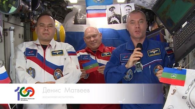 Поздравление российских космонавтов со 100-летием Карачаево-Черкесии смотреть онлайн