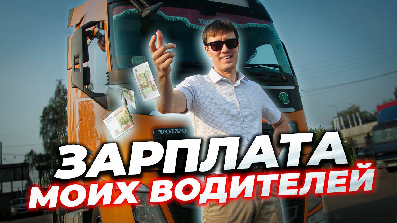 Сколько ЗАРАБАТЫВАЮТ мои водители?! Ставки, бонусы и ШТРАФЫ смотреть онлайн