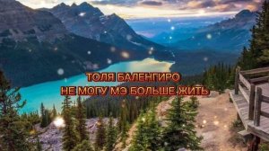 ТОЛЯ БАЛЕНГИРО НЕ МОГУ МЭ БОЛЬШЕ ЖИТЬ НОВЫЕ ПЕСНИ 2022 ЦЫГАНСКИЕ НОВЫЕ ПЕСНИ 2022 ТОПОВЫЕ РОМАНО ТО