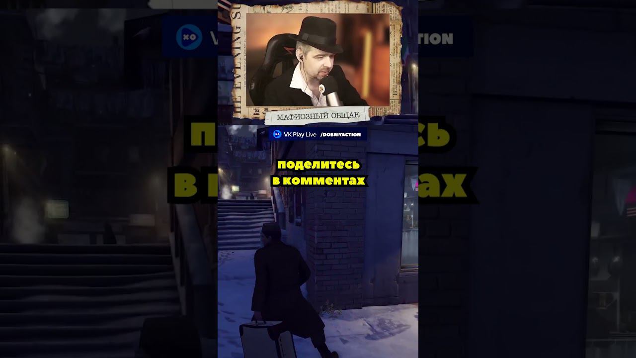 Ностальгия нахлынула. А как вы играли в Мафию? #mafia #mafia2 #shorts смотреть онлайн