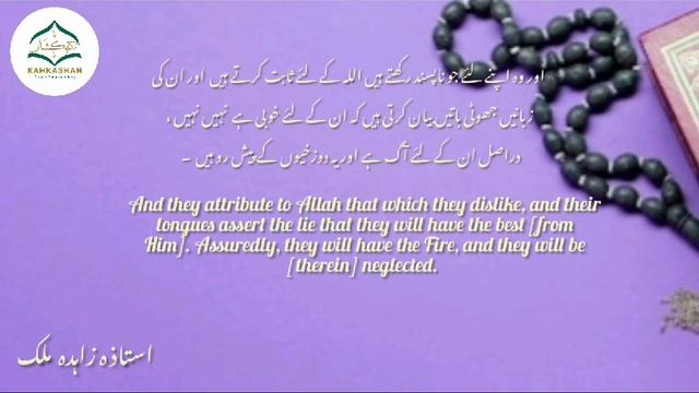 Surah An-Nahl verse 62 speaker Madam Zahida malik смотреть онлайн