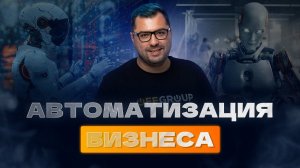 Автоматизация бизнеса. Какие процессы можно автоматизировать?
