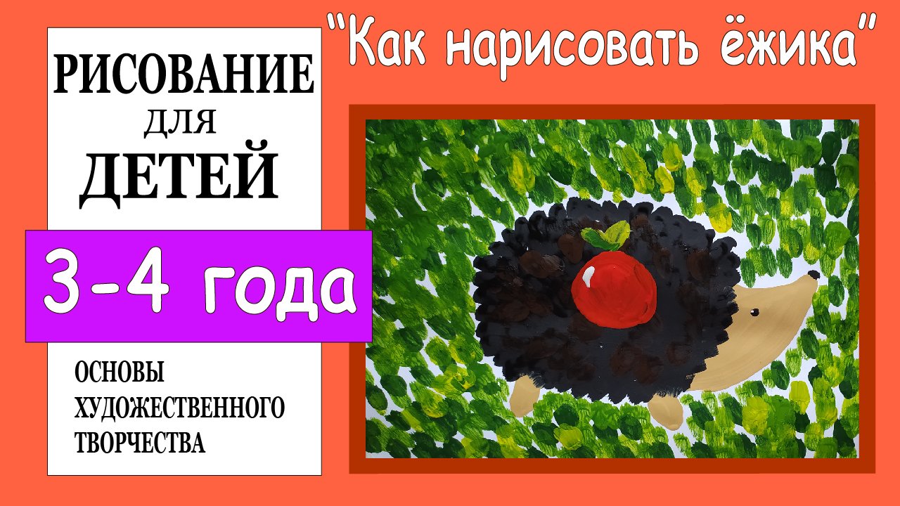 «Как нарисовать ёжика».Рисование для детей 3-4 лет. смотреть онлайн