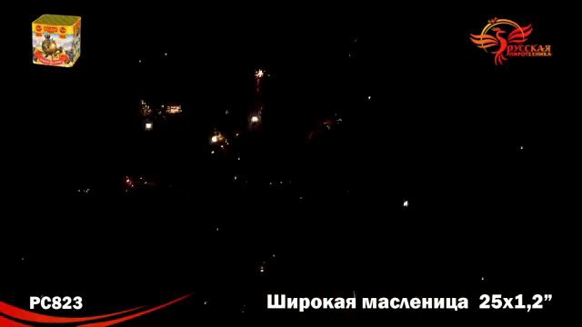 PC 823 Широкая масленица смотреть онлайн