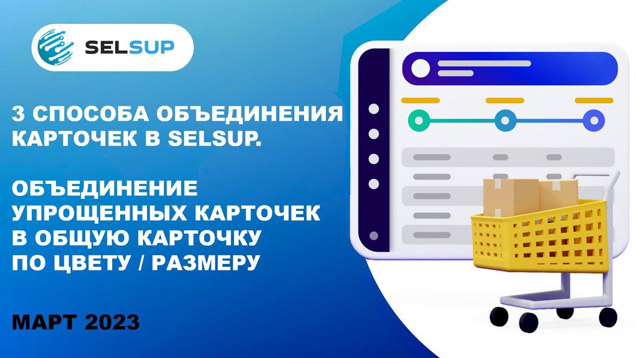 3 вида объединения карточек в Selsup. Объединение в общую карточку по цвету / размеру. Март 2023 смотреть онлайн