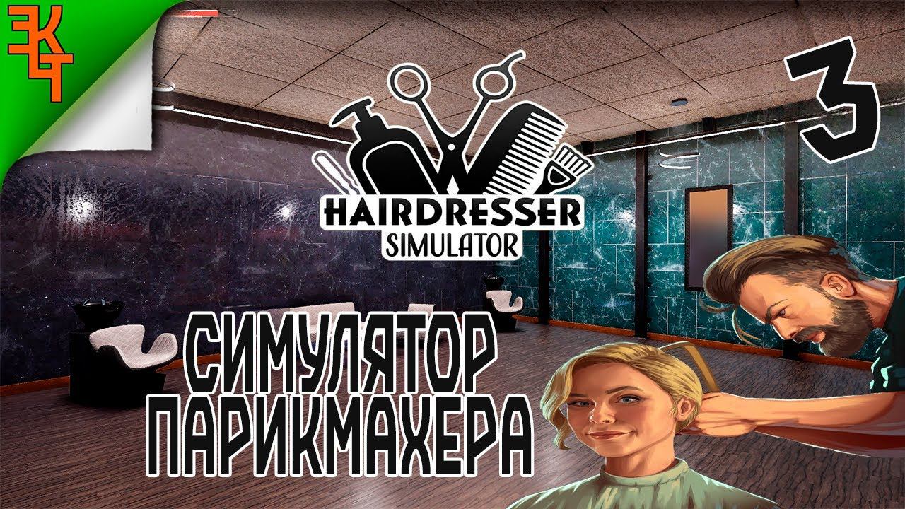 КУПИЛ НОВЫЙ САЛОН! HAIRDRESSER SIMULATOR #3 смотреть онлайн
