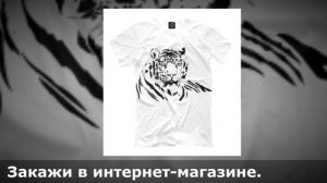 Выбери свою футболку с принтом тигра.