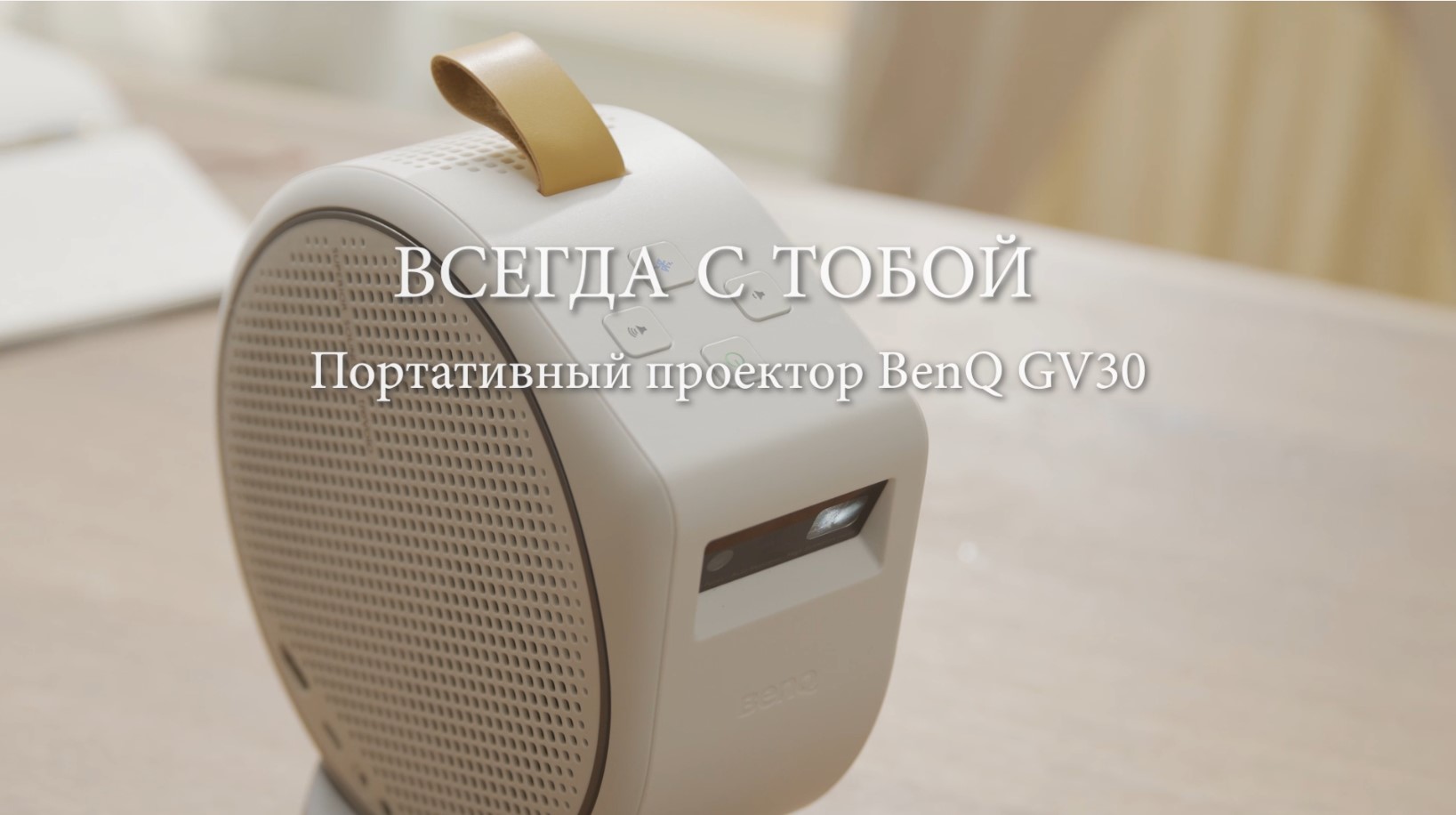 Новый портативный проектор BenQ GV30 с потрясающим звуком и поддержкой Android TV.