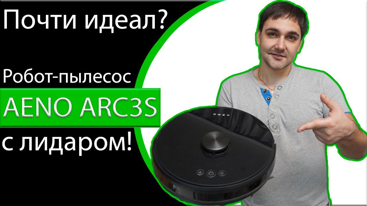 РОБОТ-ПЫЛЕСОС AENO ARC3S - почти идеальный робот пылесос! смотреть онлайн