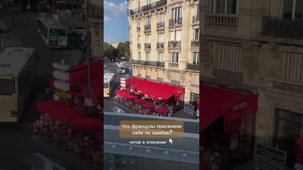 Французская коса, французский бульдог, картофель фри, французский поцелуй. Продолжите список?