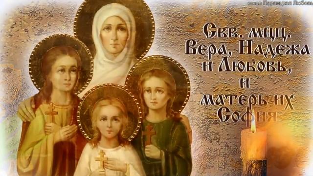 Поздравление С Днём Веры, Надежды, Любви и матери их Софии. 30 сентября смотреть онлайн