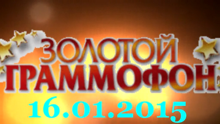 Хит-парад "Золотой граммофон" 16.01.2015 смотреть онлайн