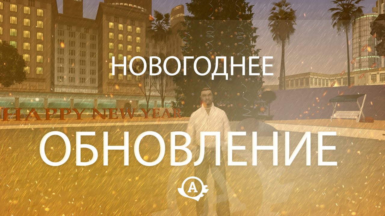 Новогоднее обновление! смотреть онлайн
