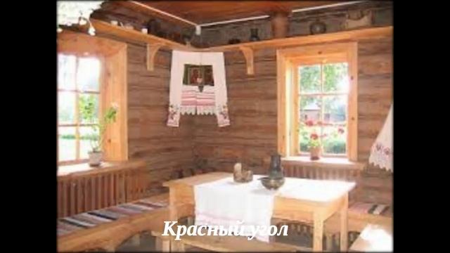 Красный Угол в русской избе смотреть онлайн